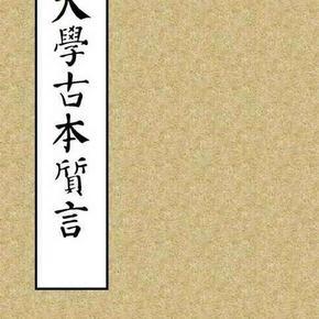 传统文化讲座之七《大学古本质言》