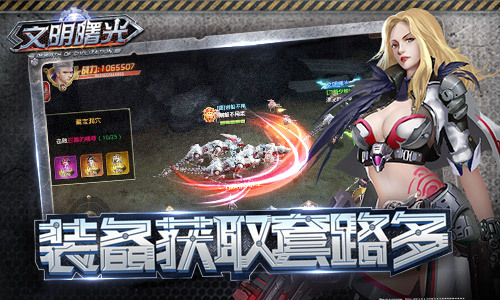 装备获取套路多9187《文明曙光》装备获取心得