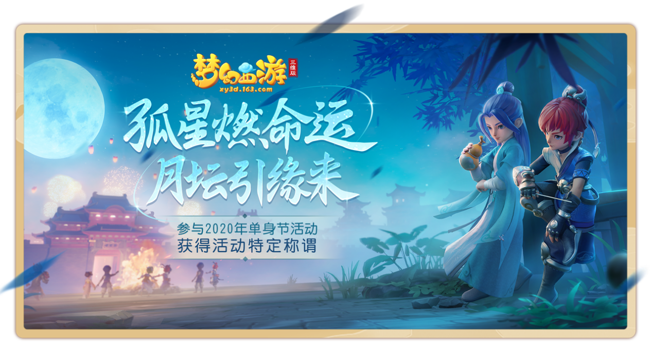《梦幻西游三维版》单身节活动月夜狂欢上线
