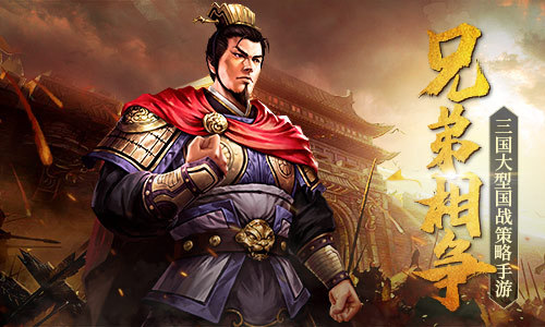 兄弟大战分析《爆破三国》曹氏兄弟的斗争