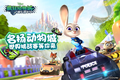 《疯狂动物城：赛车嘉年华》世界挑战赛等你来