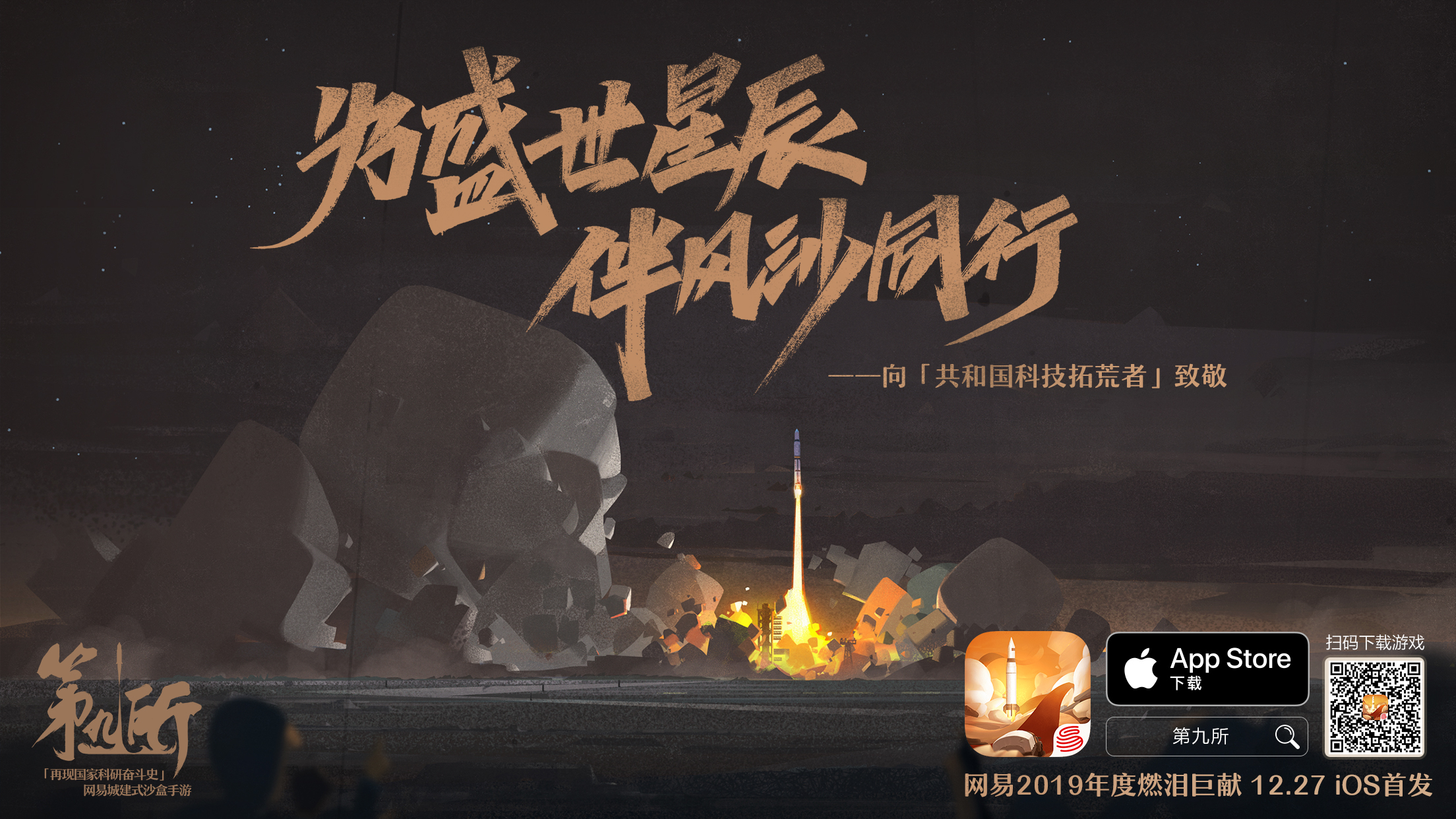 研发“两弹一星”！《第九所》今日iOS首发