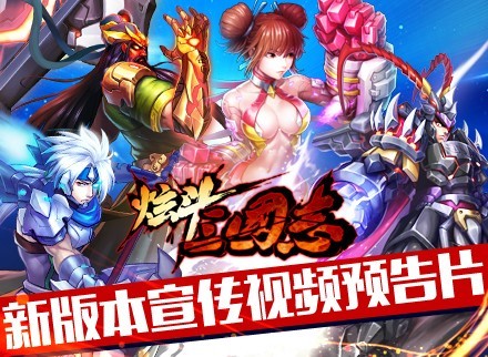 《炫斗三国志》新版本视频