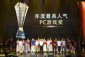 星耀360-年度最具人气PC游戏奖