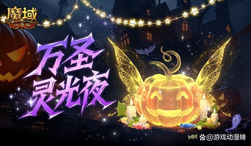 别忘免费外观！魔域口袋版万圣灵光夜