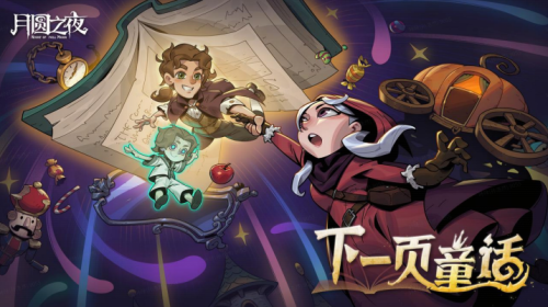 《月圆之夜》8周年版本现已上线，S9赛季执笔共续“下一页童话”