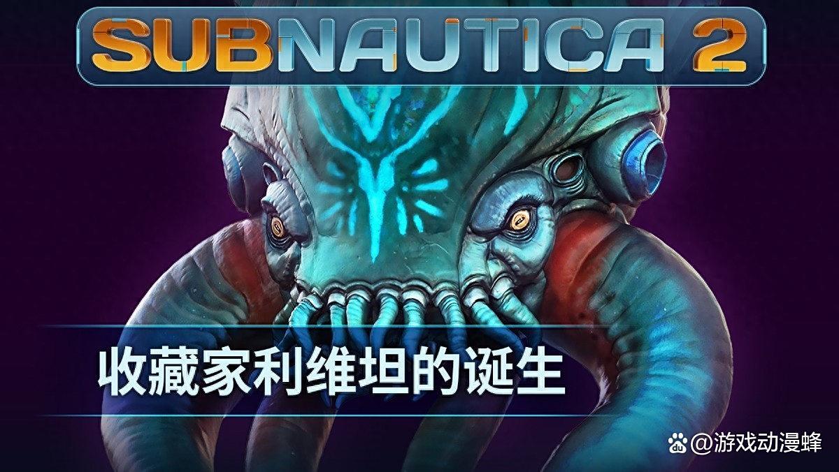 《Subnautica 2》揭晓全新深海掠食者“收藏家利维坦”