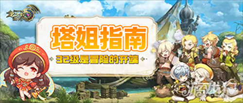 《龙之谷世界》【塔姐指南】32级是冒险的开端