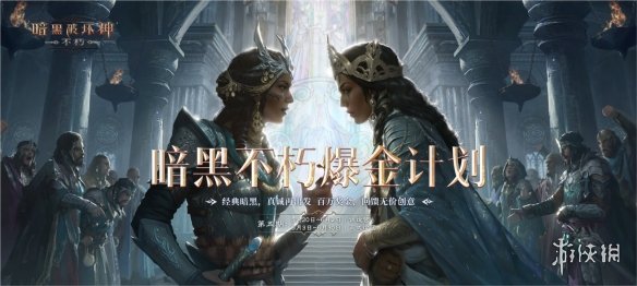 探寻失落的宝藏！《暗黑破坏神：不朽》爆金计划第五期携百万奖金来袭