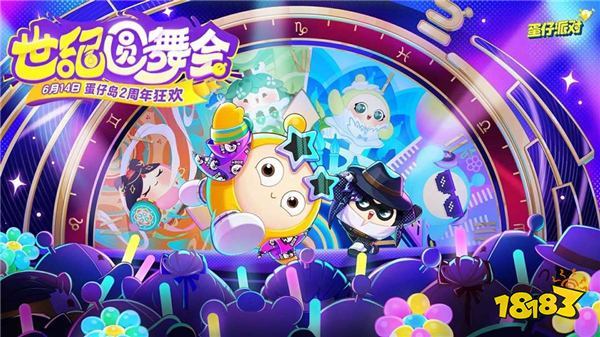 二载同行，共赴狂欢！《蛋仔派对》2周年庆前瞻爆料