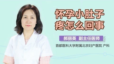 懷孕小肚子疼怎麼回事