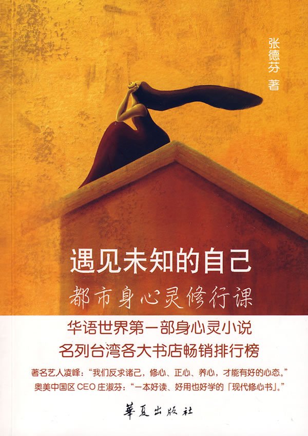 韦秀英《遇见未知的自己》话剧遇见未知的自己2012年湖南文艺出版社