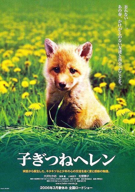 2006年3月18日在日本公映;电影改篇自兽医作家竹田津实之著作《小狐狸