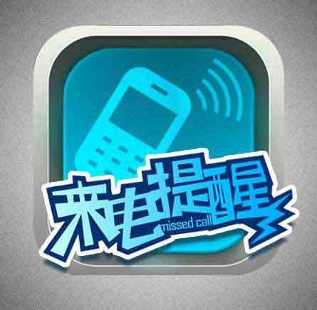 移动电话漏话提醒业务