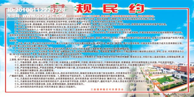 村规民约