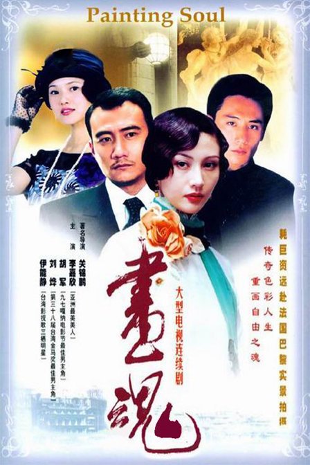 中国电影《画魂》海报中国电影名,上海电影制片厂等摄制于1993年,根据