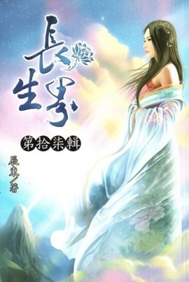 小说长生界 360搜索