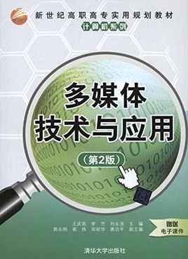多媒体技术与应用