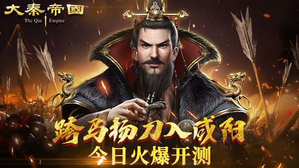 跨马扬刀入咸阳大秦帝国今日火爆开测