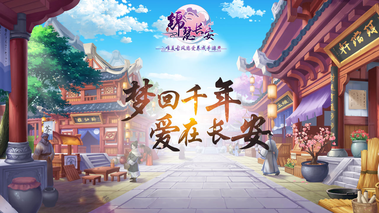 唯美古风恋爱养成手游《锦瑟长安》预约开启,梦回大唐,邂逅跨越千年的