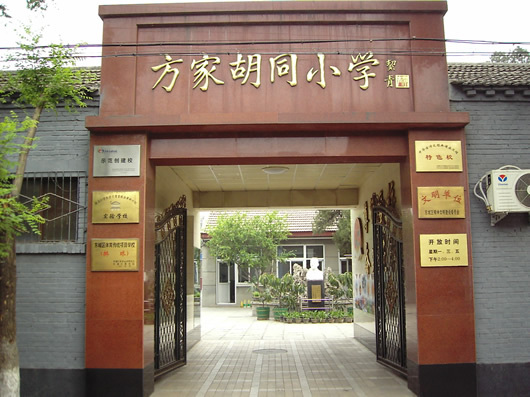 北京市东城区方家胡同小学