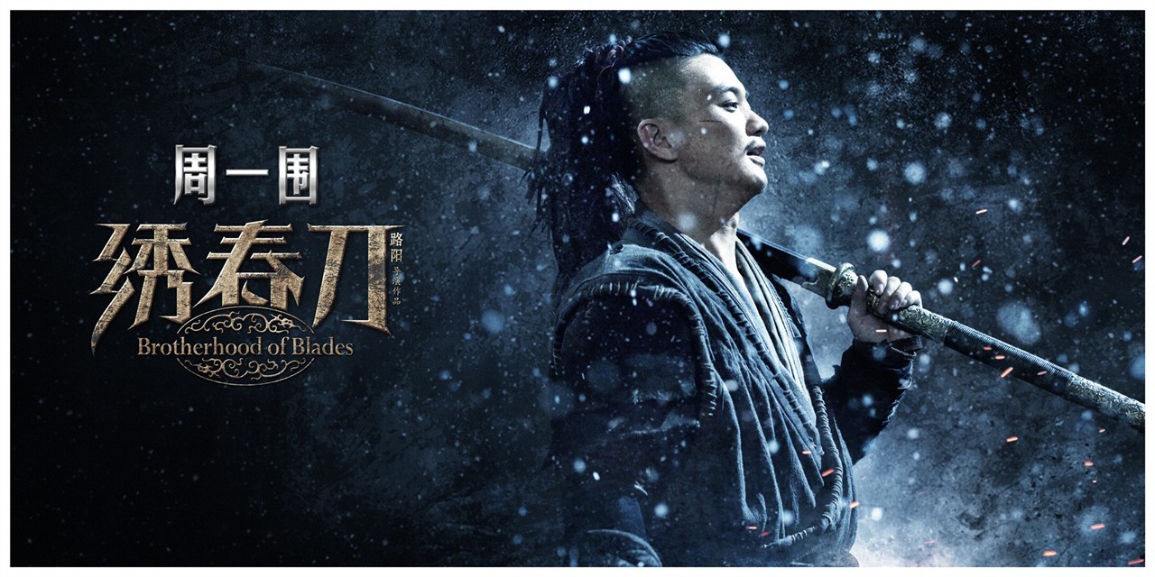 《绣春刀》-周一围